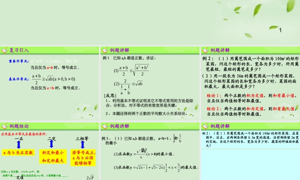 高一数学(基本不等式(3))课件  课件