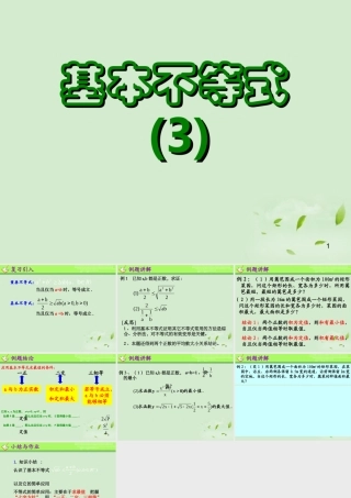 高一数学(基本不等式(3))课件  课件