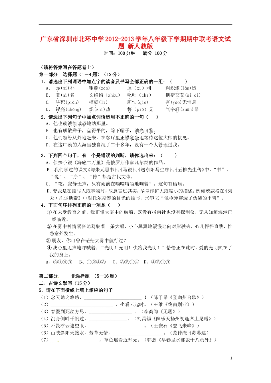 广东省深圳市北环中学2012-2013学年八年级语文下学期期中联考试题-新人教版_第1页