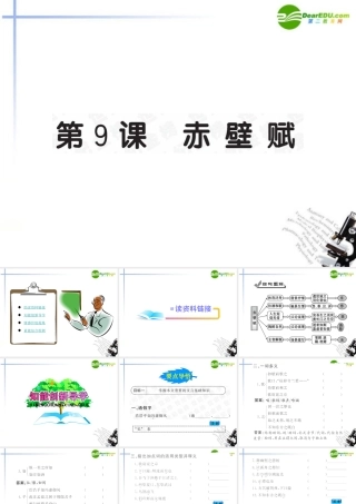 高中语文 第9课(赤壁赋)全程学习方略课件 新人教版必修2 课件