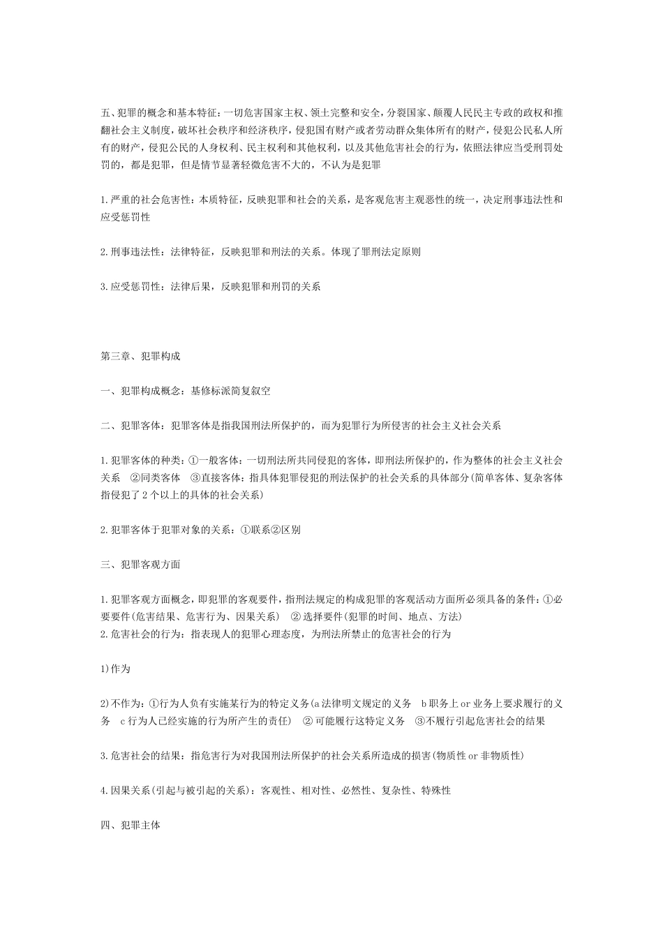 法硕刑法学基础班笔记_第2页