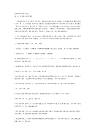 法硕刑法学基础班笔记