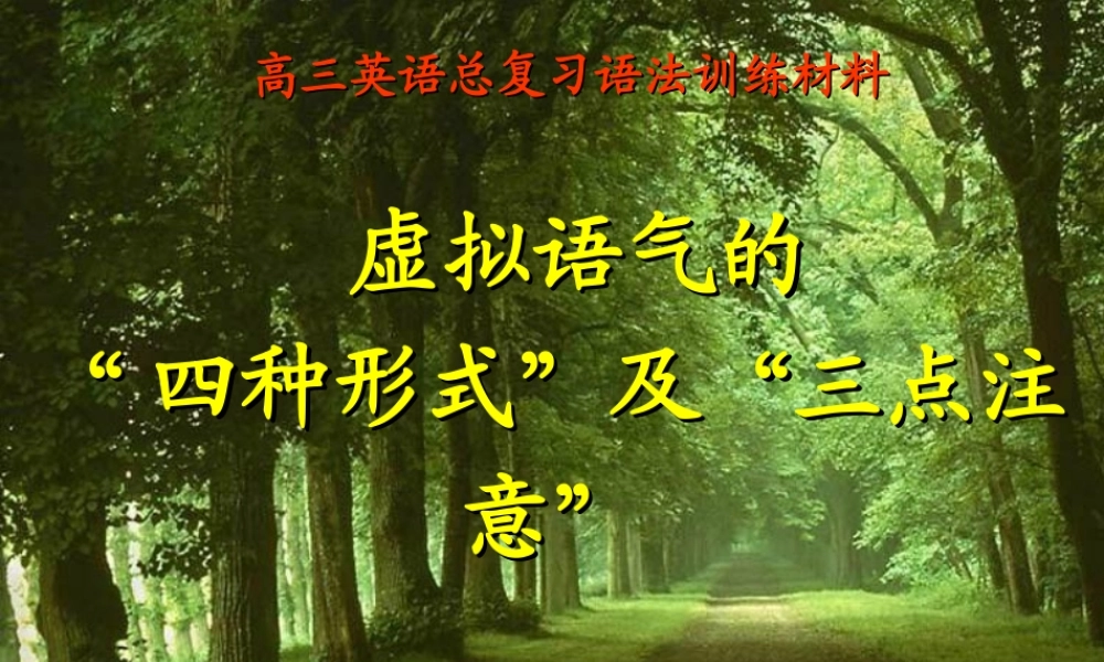 高三英语(高考英语语法：虚拟语气)课件