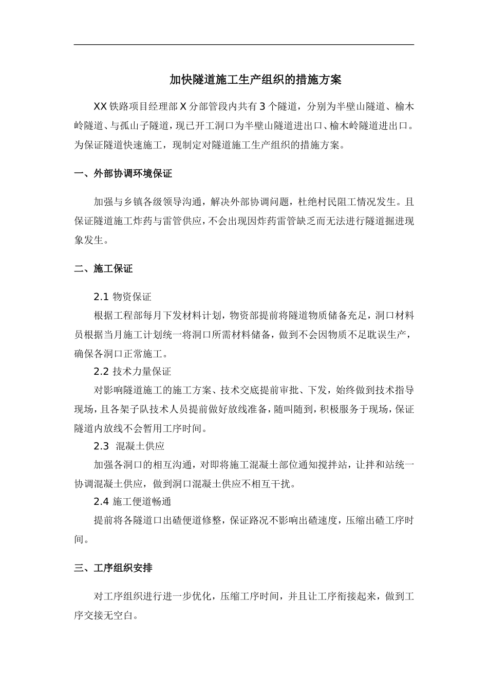 加快隧道施工生产组织的措施方案_第1页