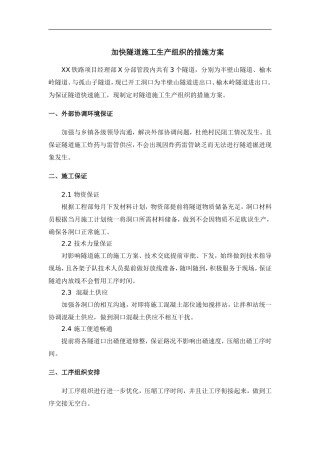 加快隧道施工生产组织的措施方案