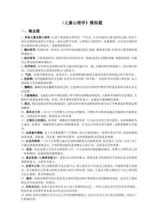 《儿童心理学》复习练习参考答案