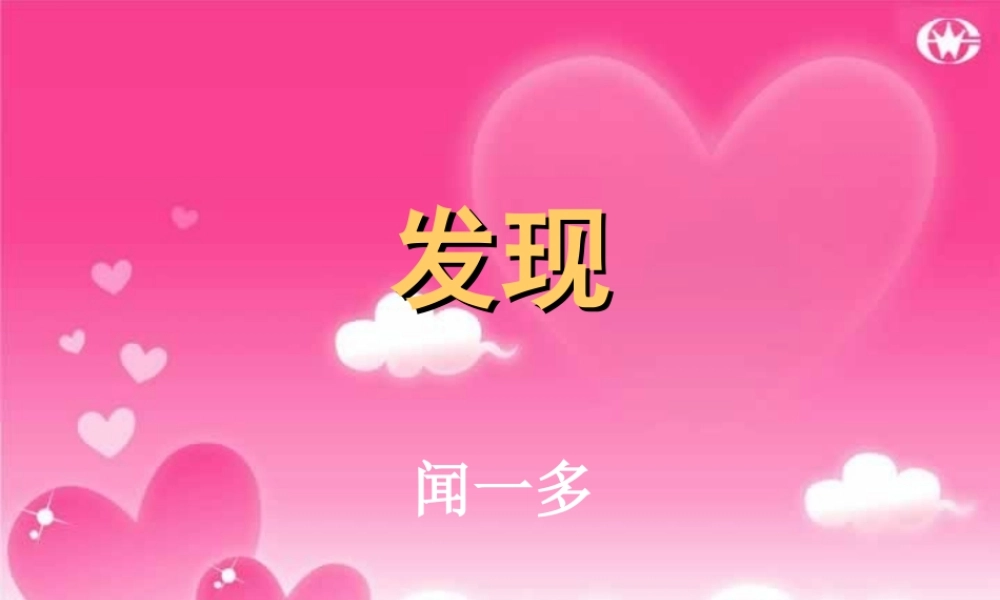 高中语文必修发现 闻一多 课件