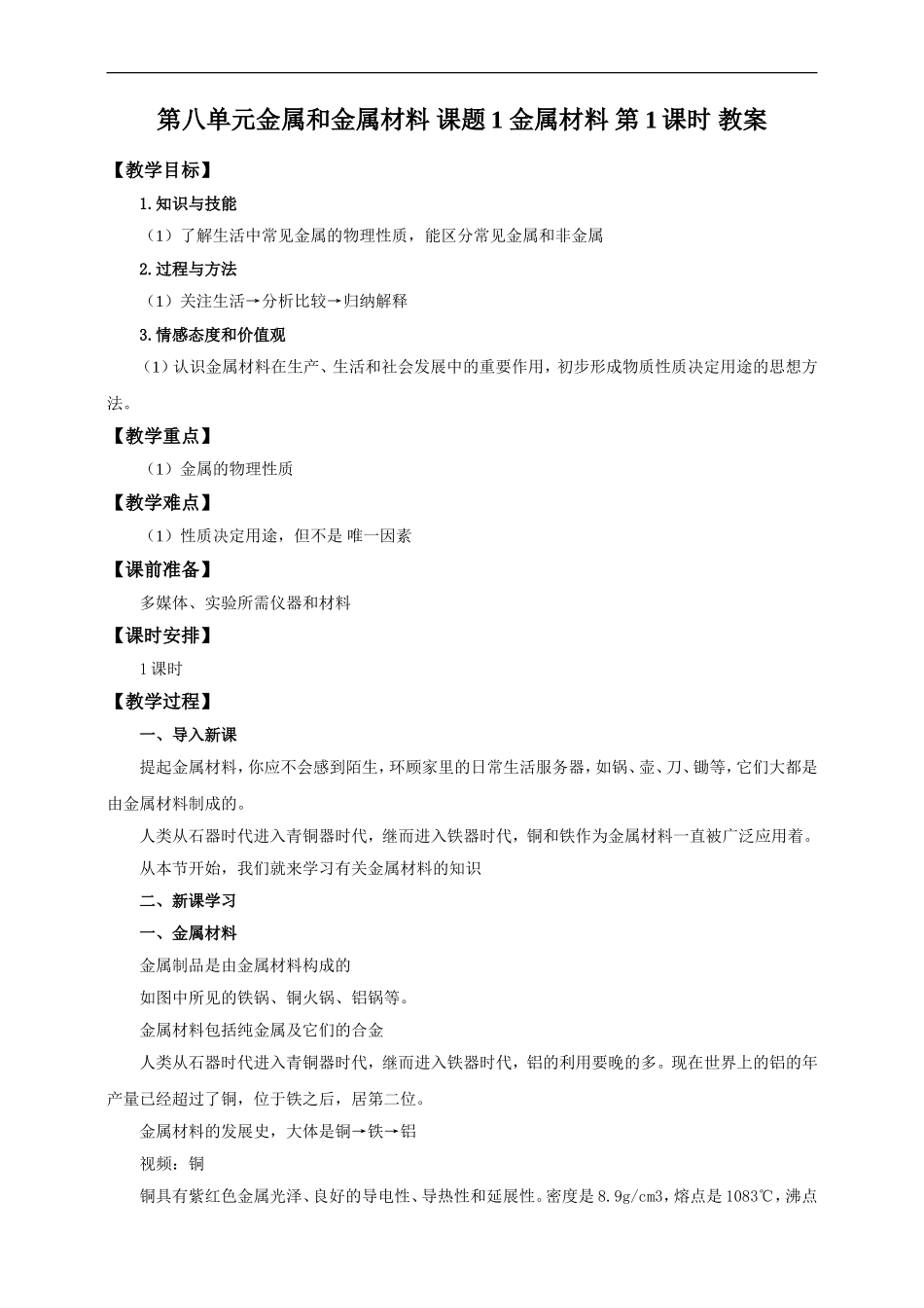 第八单元金属和金属材料-课题1-金属材料第1课时(教案)_第1页