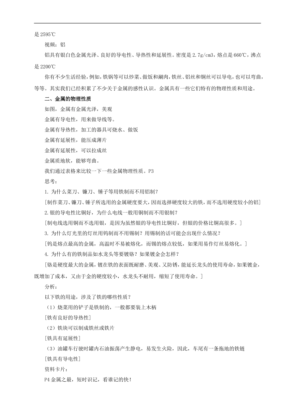 第八单元金属和金属材料-课题1-金属材料第1课时(教案)_第2页