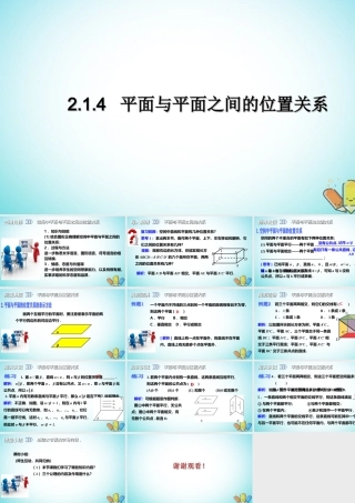 高中数学 第二章 点、直线、平面之间的位置关系 214 平面与平面之间的位置关系课件 新人教A版必修2 课件