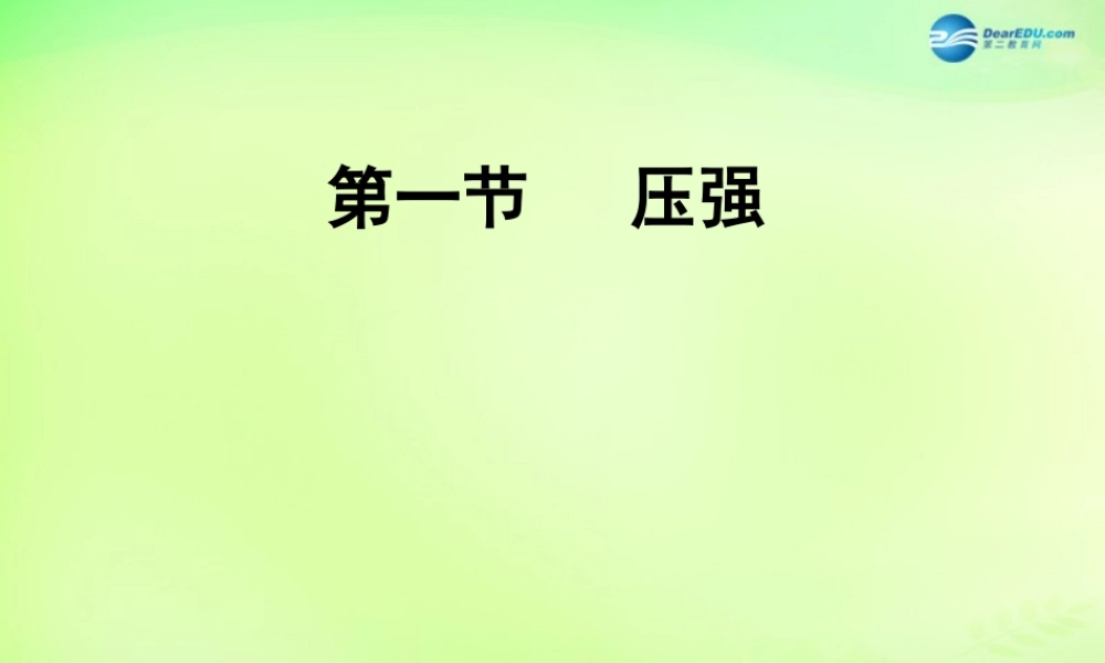 河北省石家庄市八年级物理下册 第九章 第1节 压强课件 (新版)新人教版 课件