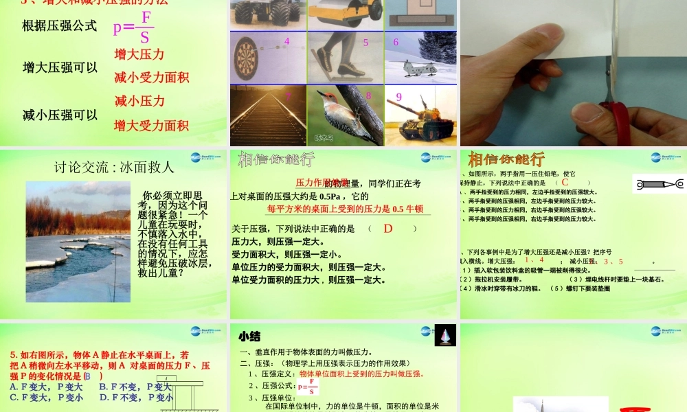 河北省石家庄市八年级物理下册 第九章 第1节 压强课件 (新版)新人教版 课件