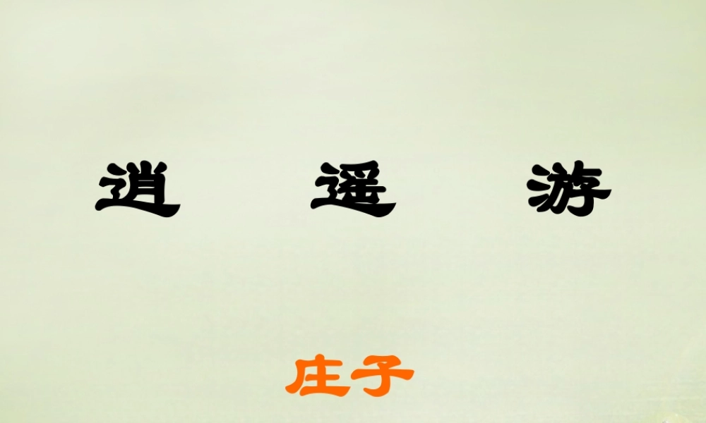 高中语文逍遥游课件新人教版必修5 课件