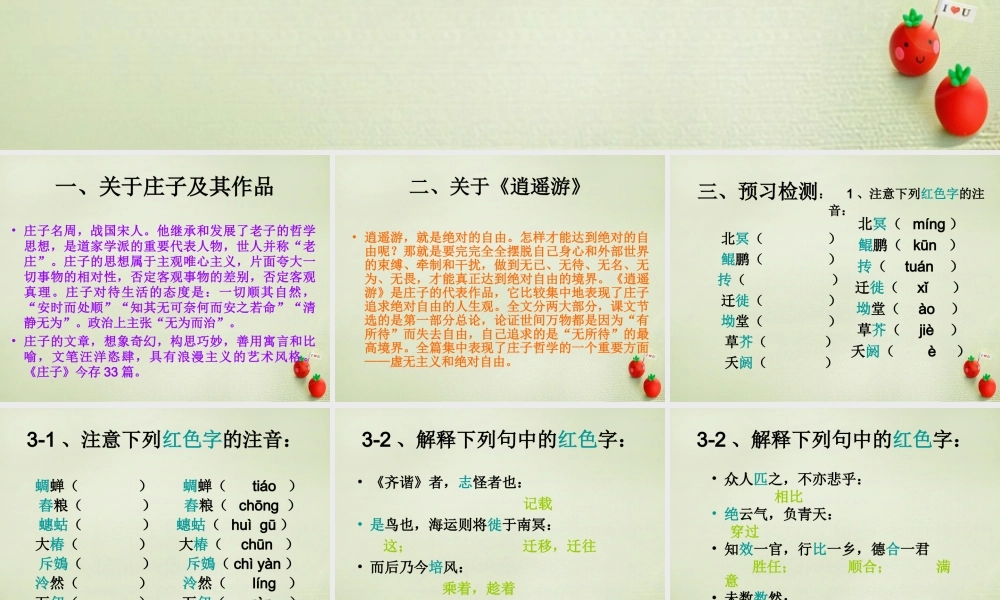 高中语文逍遥游课件新人教版必修5 课件