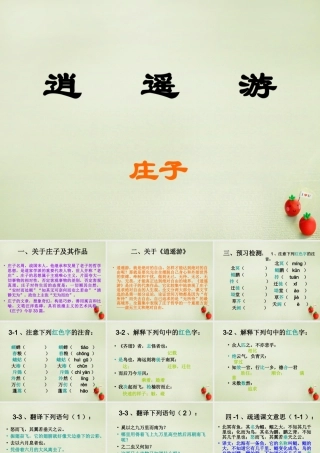 高中语文逍遥游课件新人教版必修5 课件