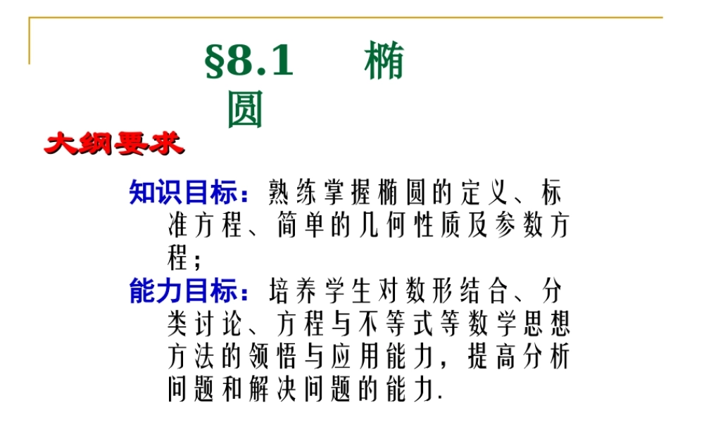 椭圆 苏教版 课件