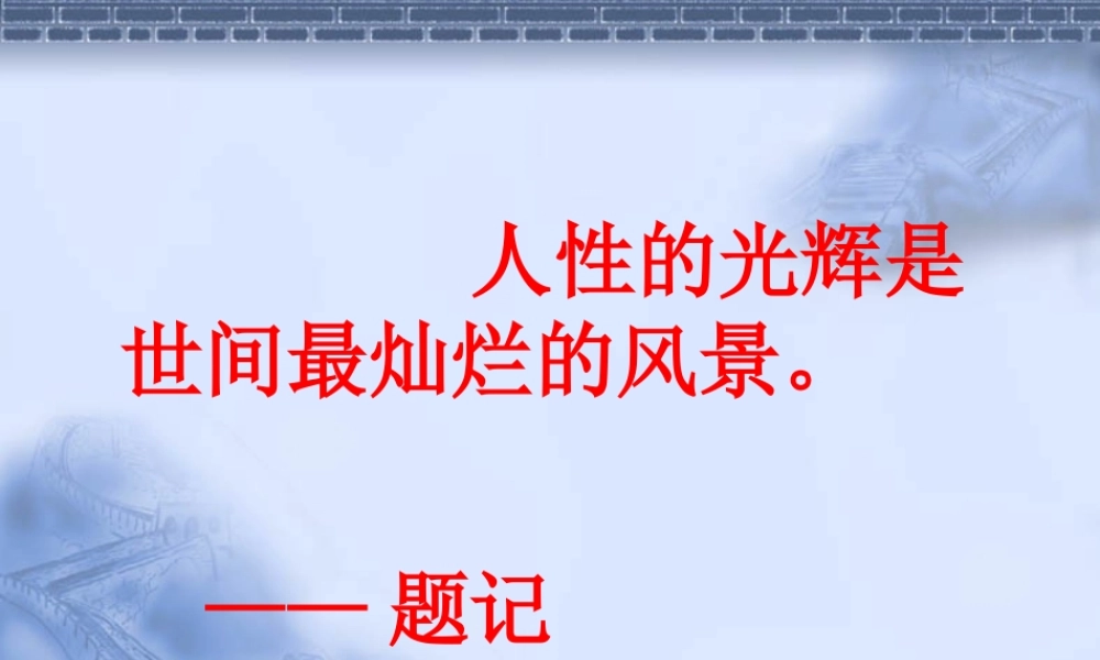 高中语文312 金岳霖先生 课件(1)人教版必修1 课件