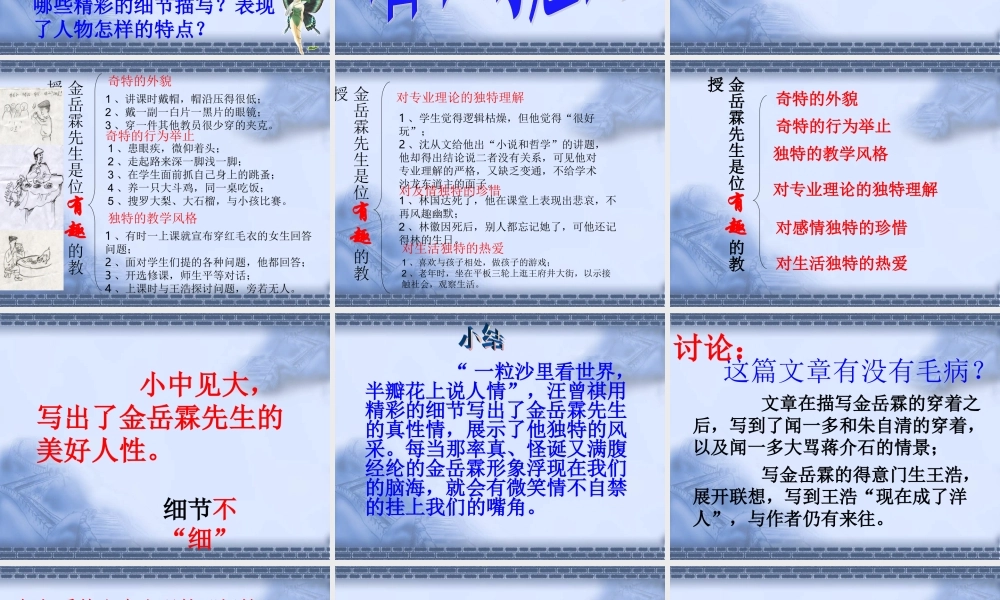 高中语文312 金岳霖先生 课件(1)人教版必修1 课件