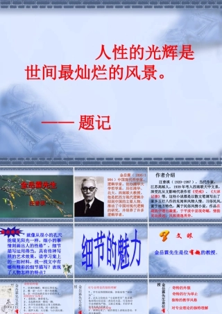 高中语文312 金岳霖先生 课件(1)人教版必修1 课件