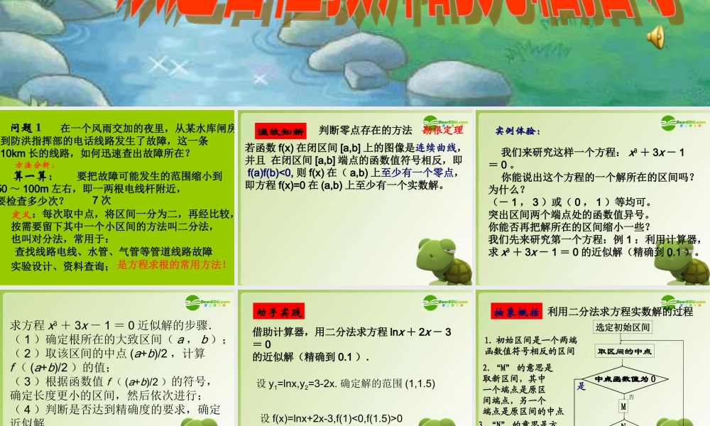 高三数学利用二分法求方程的近似解课件
