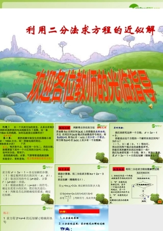 高三数学利用二分法求方程的近似解课件