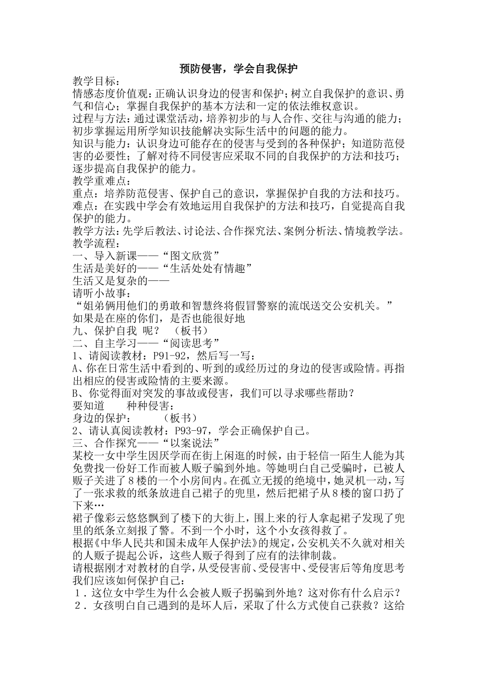 王巧玲教案《预防侵害-学会自我保护》_第1页
