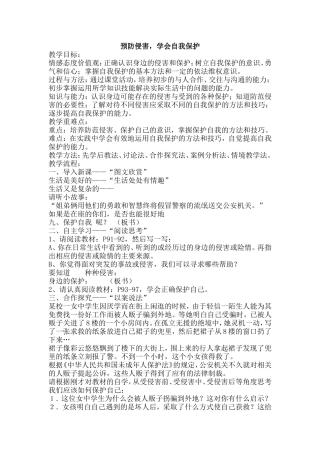 王巧玲教案《预防侵害-学会自我保护》