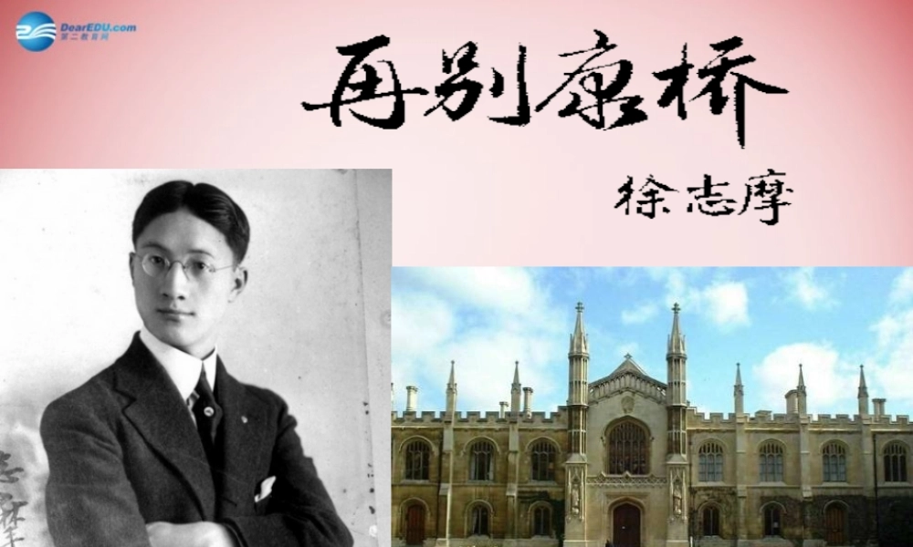 高中语文公开课(再别康桥)课件
