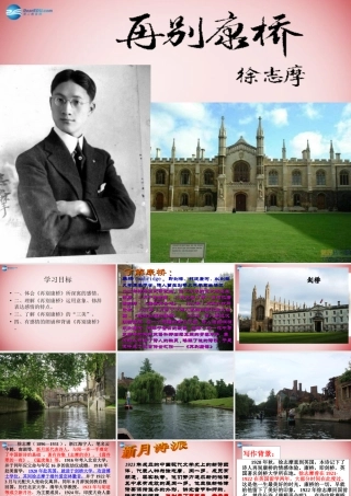 高中语文公开课(再别康桥)课件