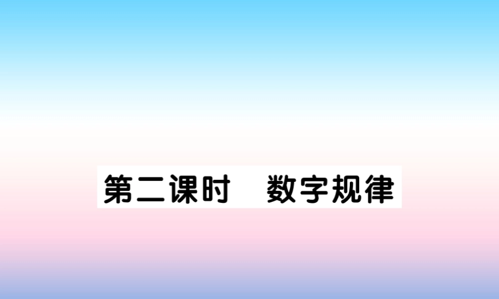 秋七年级数学上册 第三章 整式及其加减 5 探索与表达规律 第2课时 数字规律作业课件 (新版)北师大版 课件