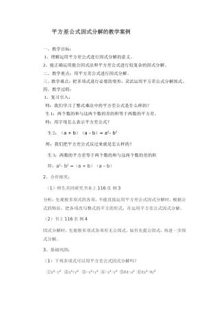 平方差公式因式分解案例