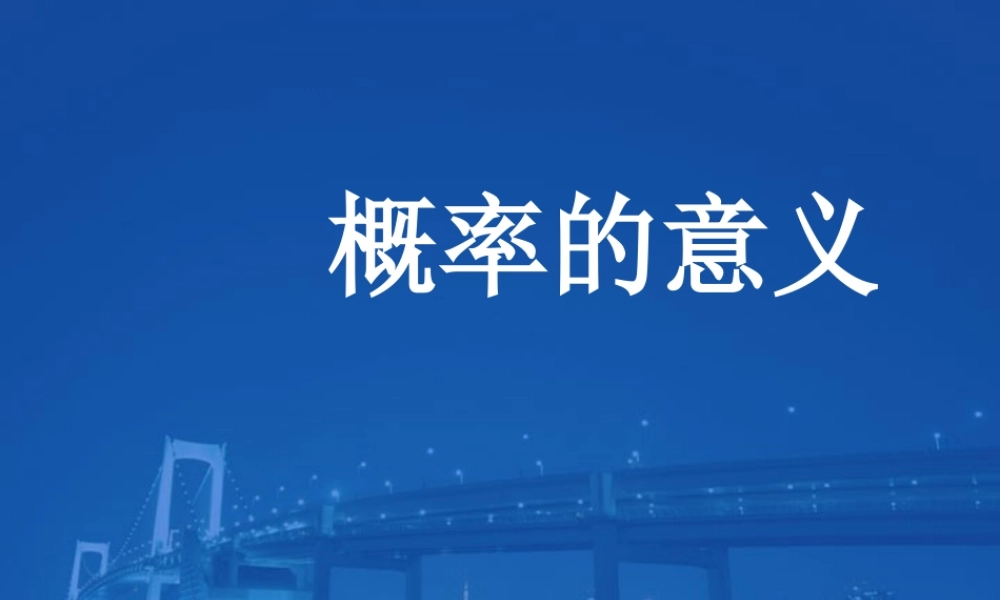 高一数学概率的意义 新课标 人教版  0 课件