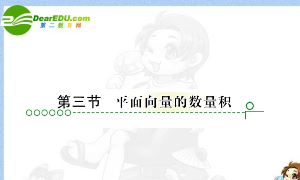 高考数学 第五章 第三节平面向量的数量积课件