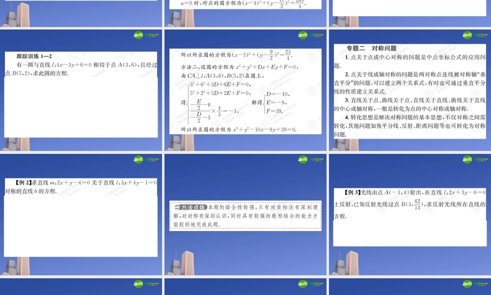 高中数学 第四章(圆与方程)章末复习课件 新人教A版必修2 课件