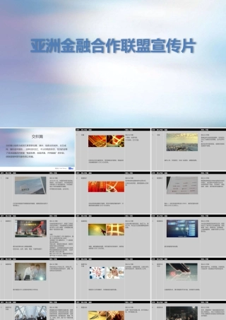 亚洲金融合作联盟宣传片