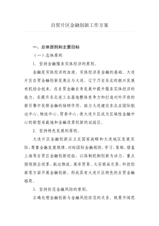自贸片区金融创新工作方案