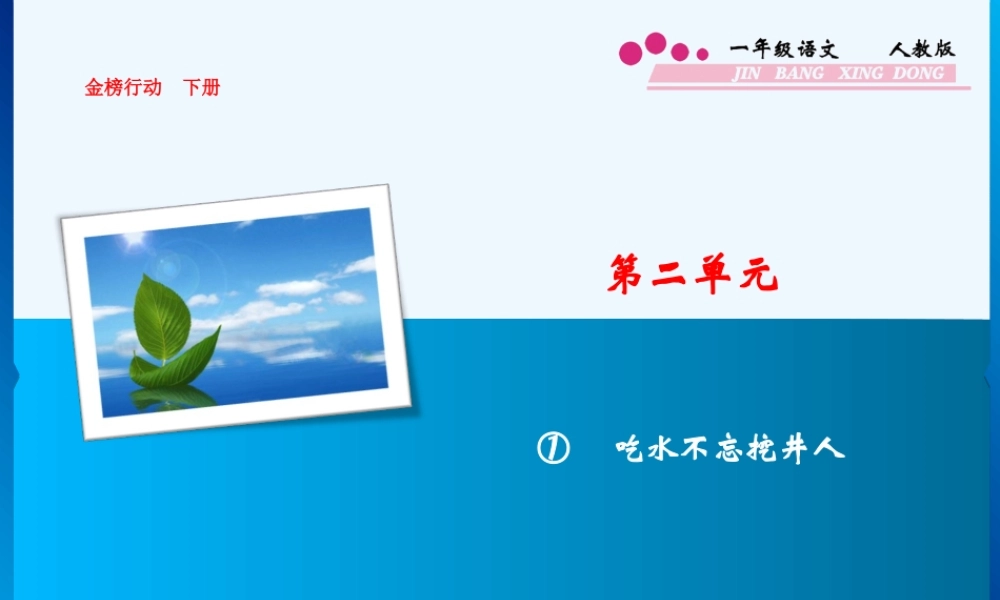 (部编)人教语文2011课标版一年级下册《吃水不忘挖井人》课件