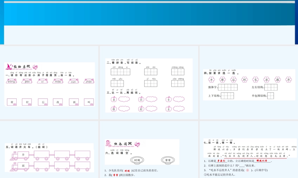 (部编)人教语文2011课标版一年级下册《吃水不忘挖井人》课件