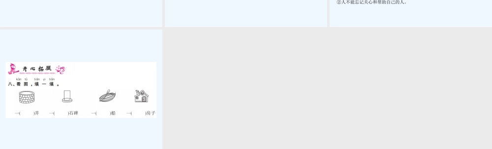 (部编)人教语文2011课标版一年级下册《吃水不忘挖井人》课件