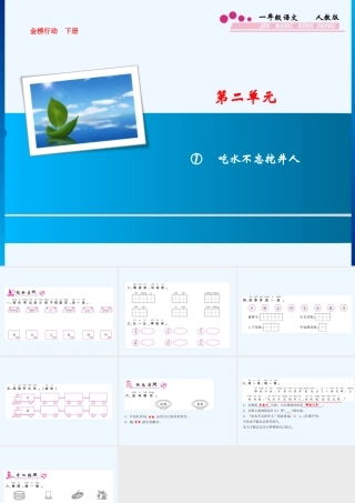 (部编)人教语文2011课标版一年级下册《吃水不忘挖井人》课件