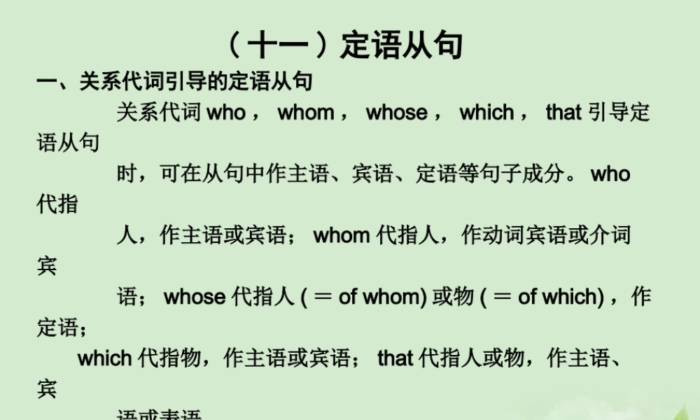 高中英语 语法过关定语从句辅导课件