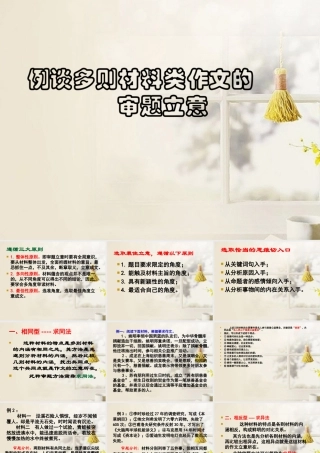 高中语文 多则材料作文审题立意作文指导课件