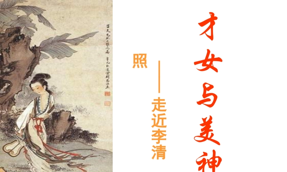 高二语文课件才女与美神 走近李清照 课件