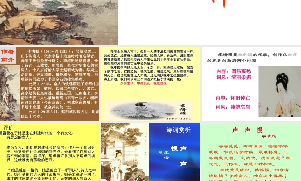 高二语文课件才女与美神 走近李清照 课件