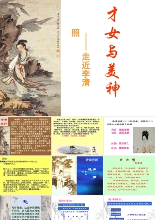 高二语文课件才女与美神 走近李清照 课件