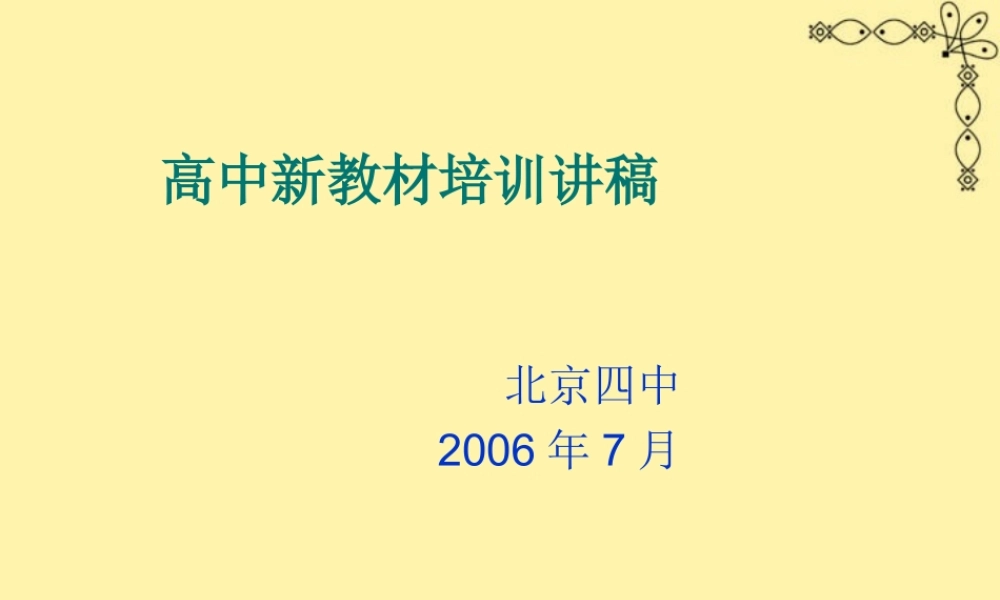 高中英语新教材培训讲稿 课件