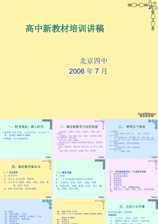 高中英语新教材培训讲稿 课件