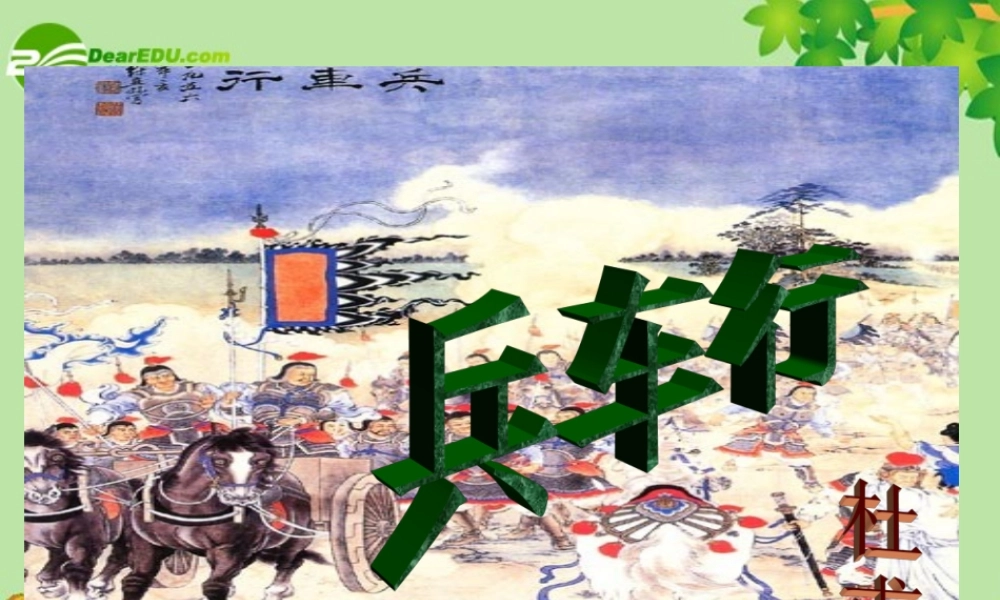 高中语文：26(兵车行)课件(5)(语文版必修2) 课件