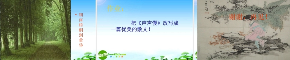 高中语文：(声声慢)课件(2)(语文版必修3) 课件