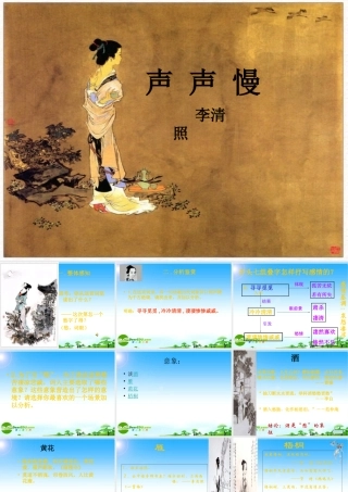 高中语文：(声声慢)课件(2)(语文版必修3) 课件